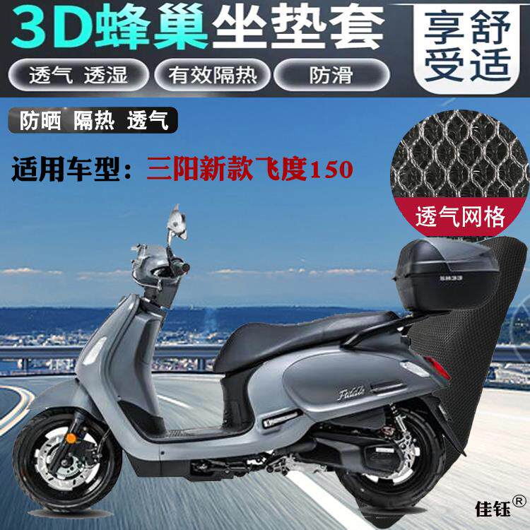 适用三阳新飞度150摩托车坐垫套加厚蜂窝网状防晒透气隔热座椅套