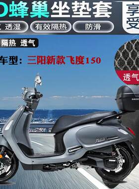 适用三阳新飞度150摩托车坐垫套加厚蜂窝网状防晒透气隔热座椅套