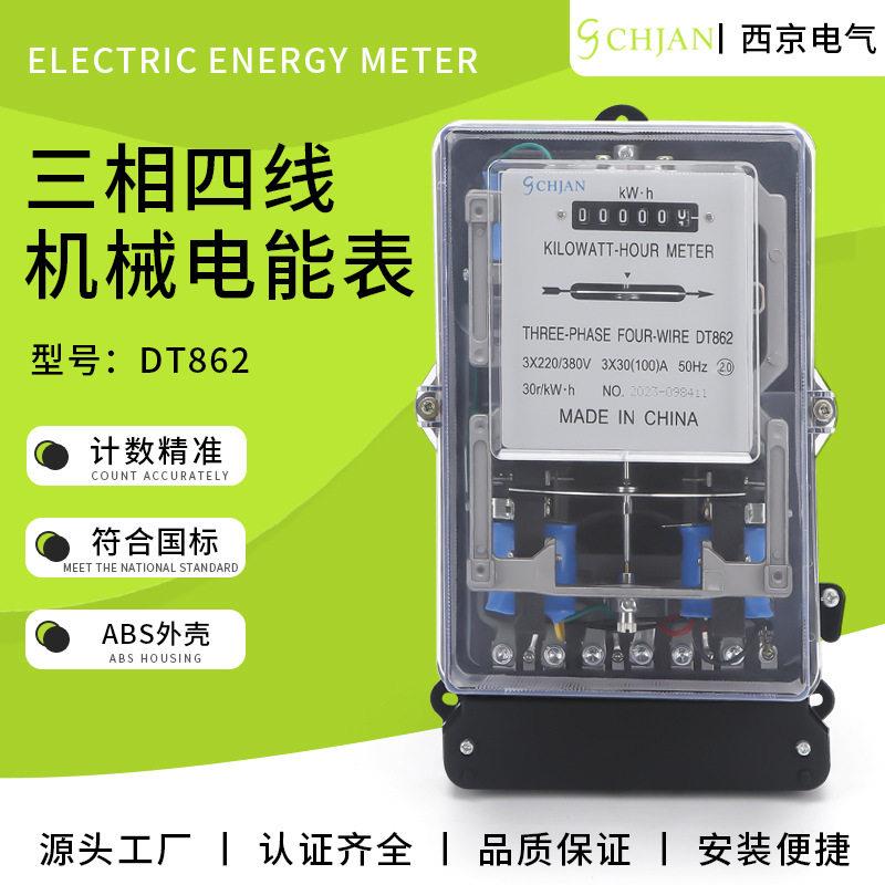 DT862透明罩三相四线机械式电能表家用电表寿命长误差小精准电表