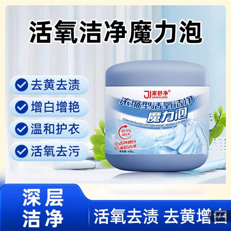 家舒净浓缩型活氧洁净魔力泡爆炸盐采云校服净增白彩漂洗衣粉
