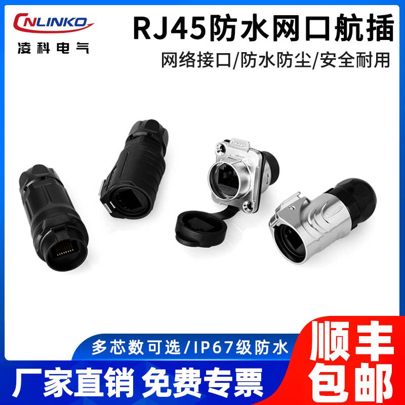 凌科RJ45防水网路线接头直通式金属外壳网路接口LP16防水接头连接
