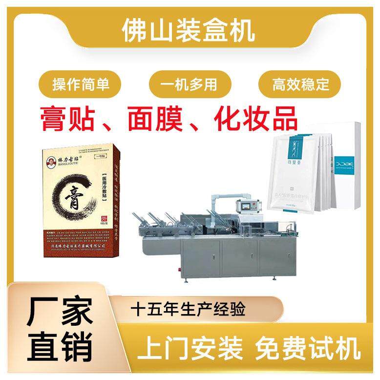 面膜装盒机膏贴装盒机化妆品装盒机膏药贴装盒机化妆品包装机
