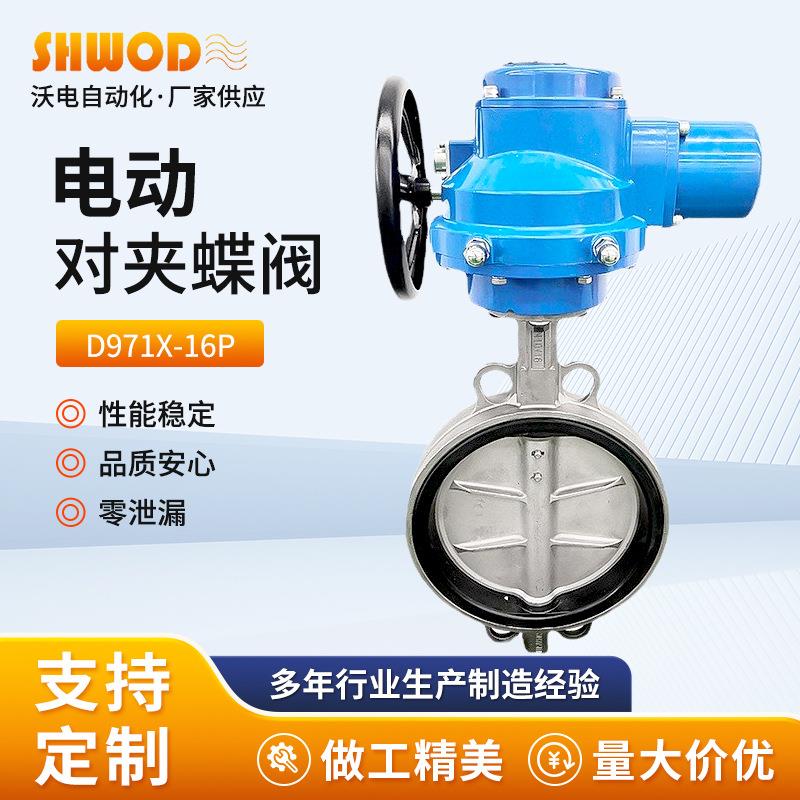 上海厂家直发电动蝶阀不锈钢对夹蝶阀智能开关型380V