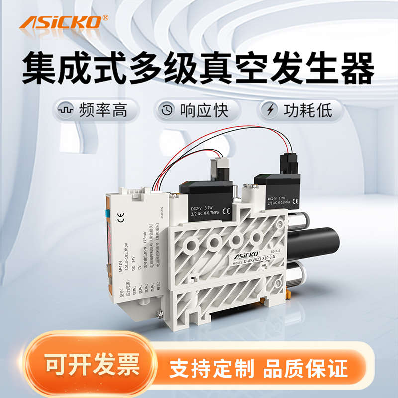 ASICKO集成式真空发生器吸破一体多级电磁阀组多功能AKVS23大流量
