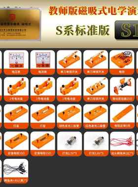HLHS1学A3-S3教师磁吸式电演器示箱电路实验材全套九八年级中考适