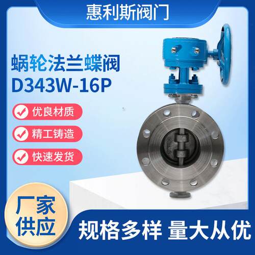 现货供应304蜗轮硬密封法兰蝶阀D343W-16P 蜗轮硬密封法兰蝶阀