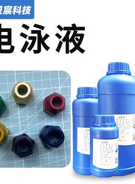 电泳漆电镀漆五金电泳设备阳极电泳电泳涂装设备电泳液UV黑色电泳