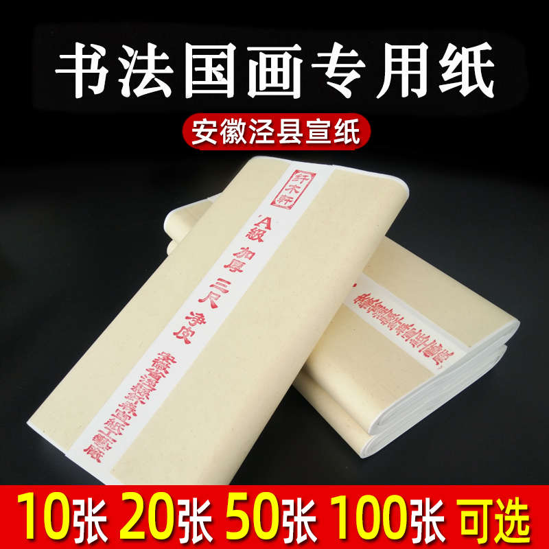 三尺加厚生宣纸安徽泾县书法国画专用作品纸3尺半生熟毛笔字练习