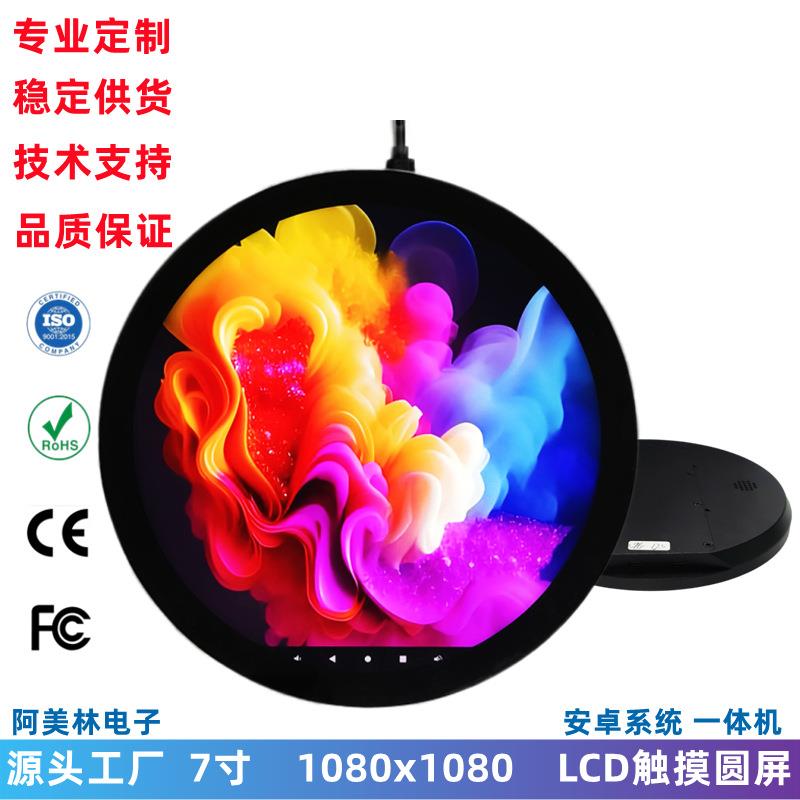 7寸圆形LCD触摸屏 1080x1080 安卓广告一体机 智能家居显示屏整机