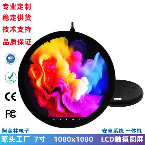 7寸圆形LCD触摸屏 1080x1080 安卓广告一体机 智能家居显示屏整机