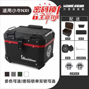 万里豪电动车后尾箱机车后备箱通用非铝合金大容量小牛NXt储物
