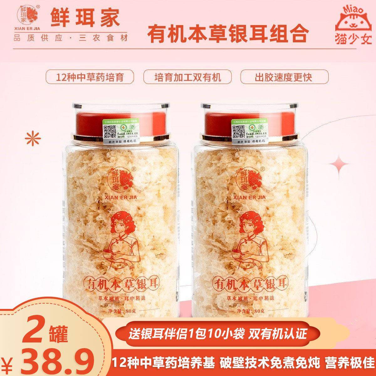 【2罐】鲜本珥家有机草银耳组合80g免煮焖泡冲泡即食洗古田银耳羹