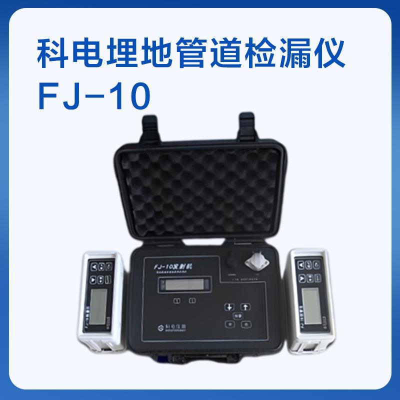 科电埋地管道检漏仪FJ-10/FJ-9/FJ-6管道防腐层检漏仪可现场演示