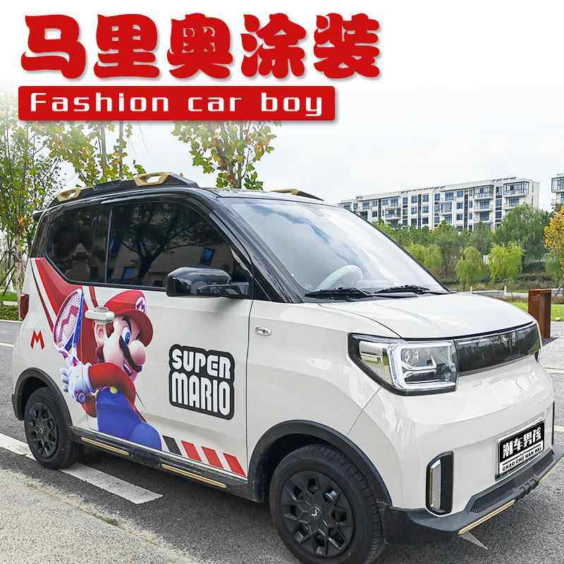 五菱mini全车膜 网球马里奥车贴汽车两侧贴纸PET材质个性创意定制