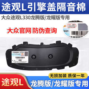 发动机引擎盖机盖隔热棉隔音棉 大众原装 24款 途观L330龙耀版 龙腾版