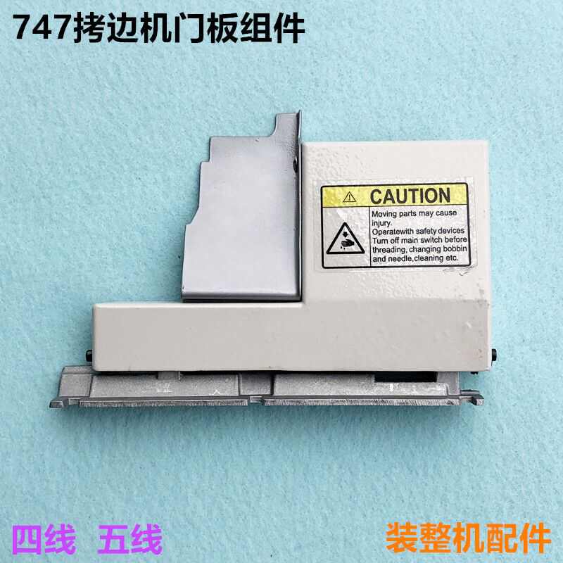 747四线锁边机前门板组件757五线拷边机包缝盖板铁档片缝纫机配件