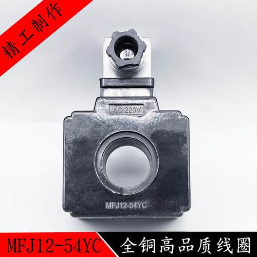 MFJ12-54YC液压电磁阀线 线圈内孔26MM高48MM电磁阀控制阀AC220VD
