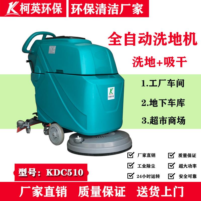 柯英商场工厂车间手推式工业用全自动地面擦地清洗机