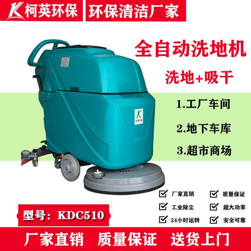 地柯英DC510系列工业全自动机场下车库工K厂车间洗地机厂家扫地