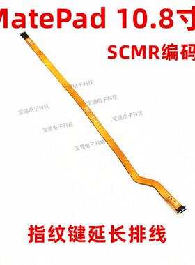 适用华为平板MatePad10.8寸 SCMR-W09指纹键解锁返回连接延长排线