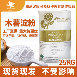 泰国进口太阳花食用木薯淀粉25kg商用珍珠奶茶芋圆粉食品级生粉