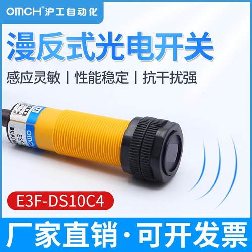 沪工E3F-DS10C4/B2/P1/P2/Y1Y2漫反射式光电开 关感测器红外线 线