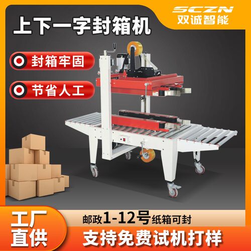 双诚上下两侧驱动封箱机 较窄高型纸箱“一”字型自动封箱打包机