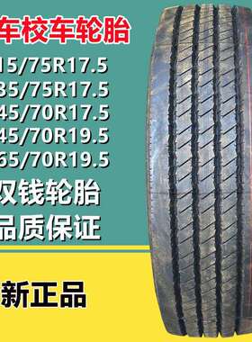 双钱215/235/245/75R17.5客车校车轮胎265/275/285/70R19.5R22.5