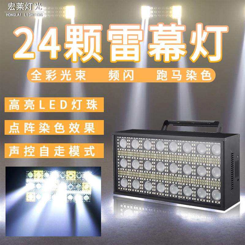 24颗矩阵频闪灯清吧KTV酒吧氛围灯摇头雷幕频闪灯K舞台闪光灯