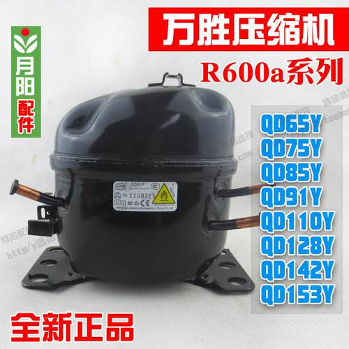 全新原装R600A QD65Y-QD153Y万胜冰箱压缩机/冰箱/东贝冰柜压缩机