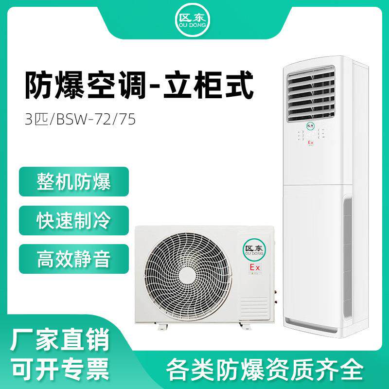 变电站柜式防爆空调3P断电记忆化工危险品仓库实验室柜式防爆空调