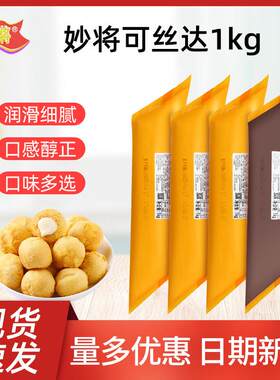 新疆包邮福建妙将可丝达馅料西点夹心酱1kg奶酪巧克力榴莲酸奶牛