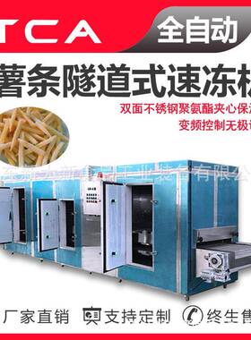 新大新工厂直供隧道式速冻机全自动速冻设备薯条隧道式速冻机
