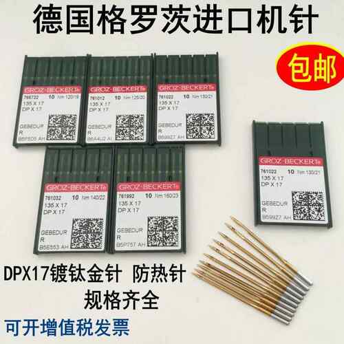 德国DP*17机针同步车机针双针车电脑花样车针DPX17金针包邮