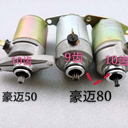 GY60豪迈80小龟王小帅哥48助力踏板光阳50机车起动马达启动电机