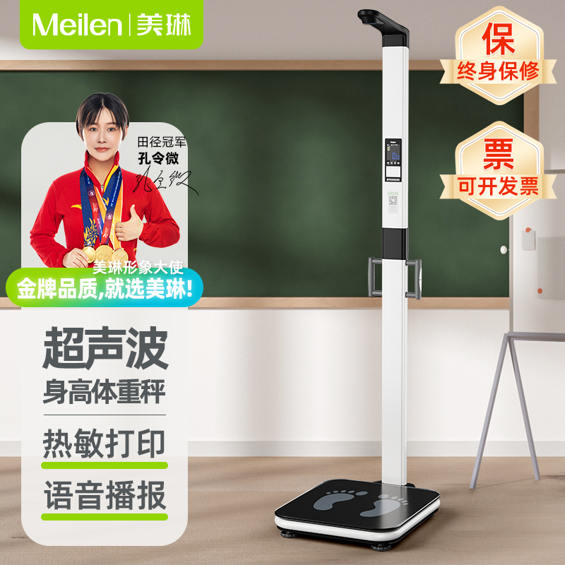 Meilen超声波身高体重测量仪一体机学校专用精准智能体测仪体脂秤