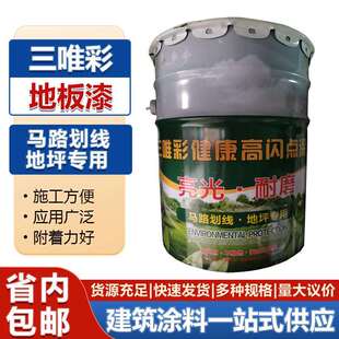 三唯彩地板漆高闪光点涂料马路划线地坪专用漆防潮防霉多功能基膜
