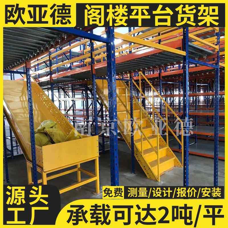 欧亚德 阁楼货架仓库搭建 阁楼平台货架 钢结构平台 仓库隔层搭建