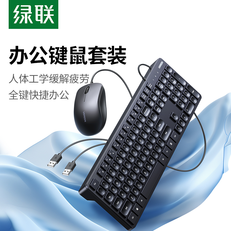 绿联键盘鼠标套装有线办公专用打字台式电脑笔记本通用USB轻薄