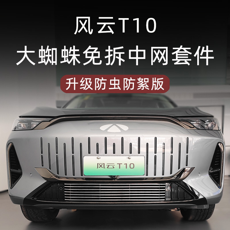 奇瑞风云T10水箱防虫网前脸中网护杠外观改装件装饰汽车用品配件