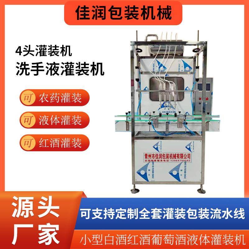 洗手液灌装机农药液体肥料四头灌装机小型红酒葡萄酒灌装设备