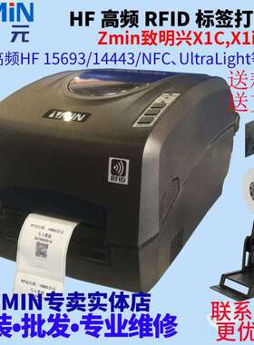 ZMIN致明兴X1CX1iC高频RFID打印机读ID转条码写数据NDEF写网址