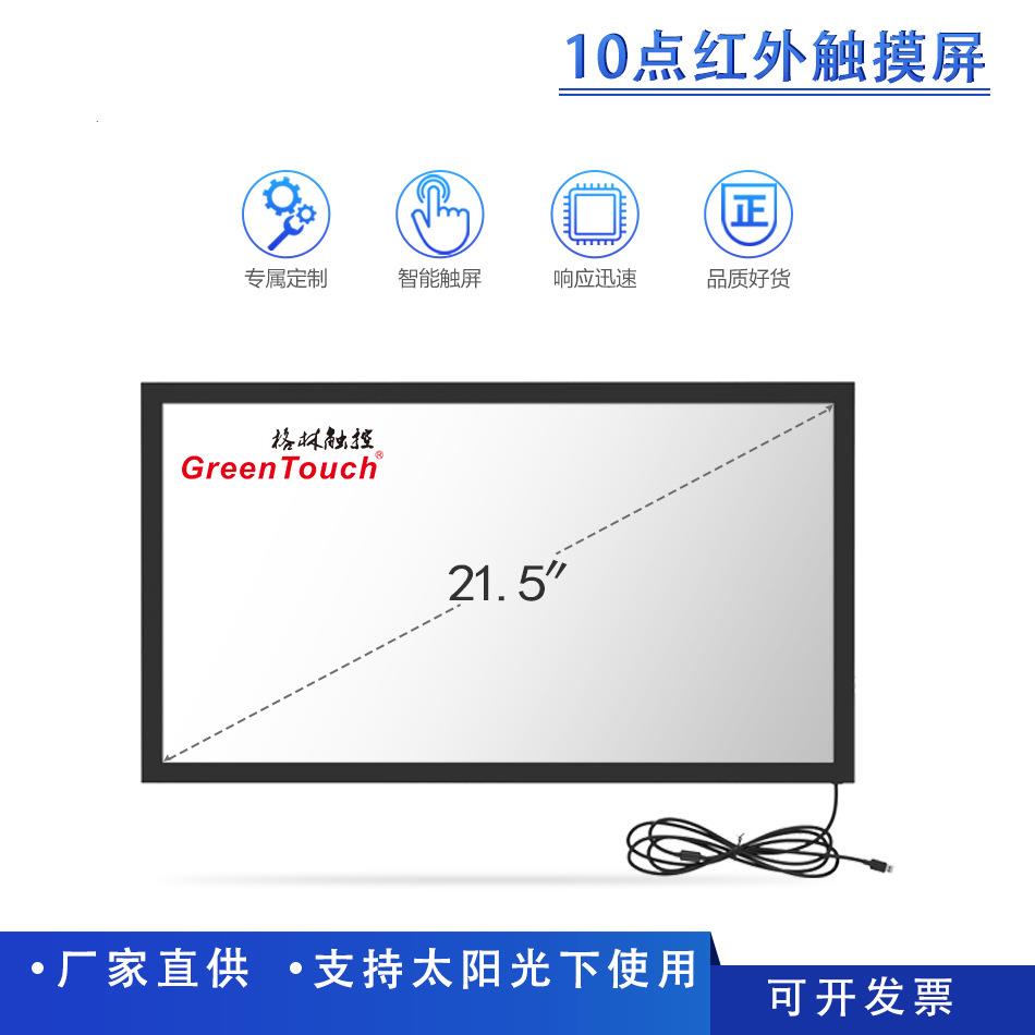 15/17/19/18.5/21.5/23.6寸红外触摸屏真10点钢化防爆玻璃触摸屏
