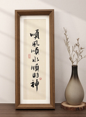 长方形书法作品DIY亲子装饰画