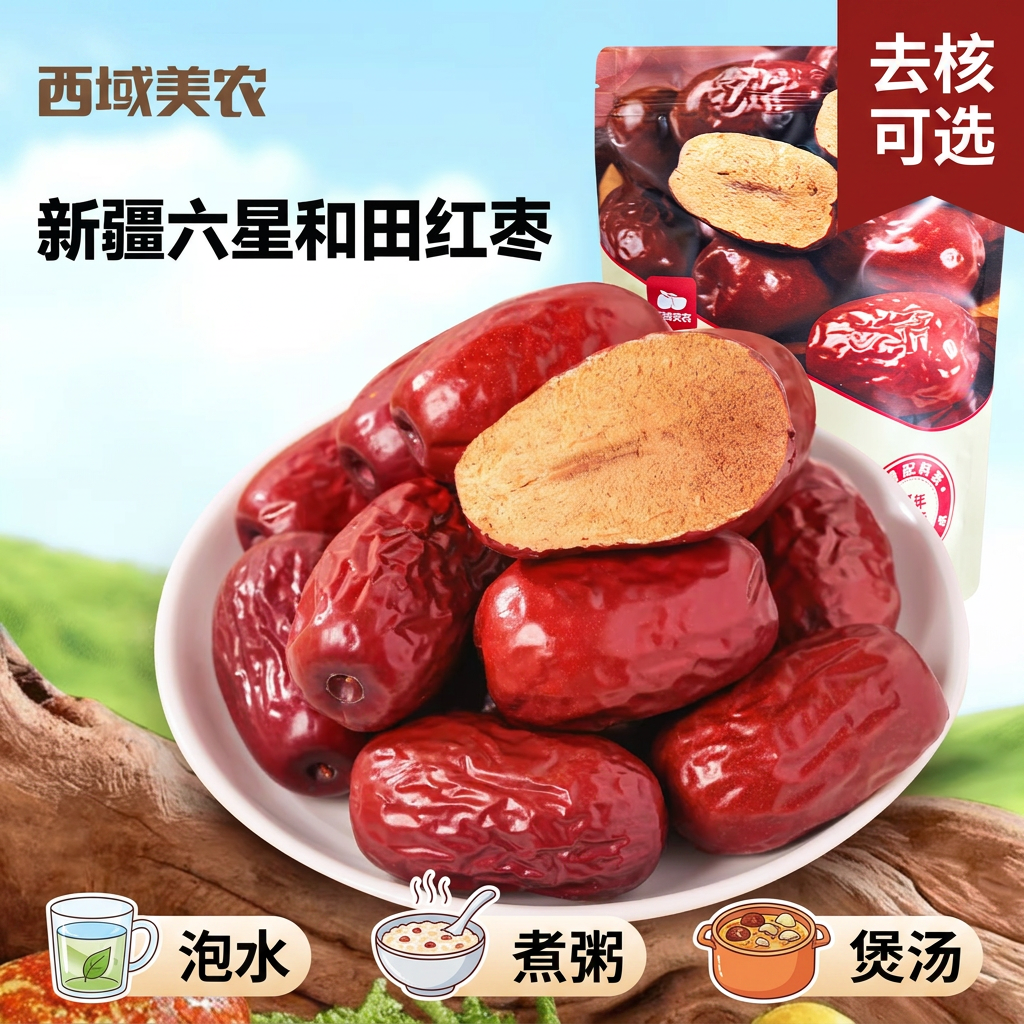 西域美农新疆和田红枣一级六星灰枣泡水煮粥煲汤去核干货零食500g