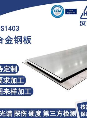 国标NS1403镍合金钢板海洋工程用钢板热轧冷轧抛光焊接钢板定制