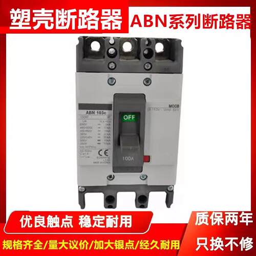 塑壳断路器ABN53C ABN103C 203C 403C 603C 33C空气开关