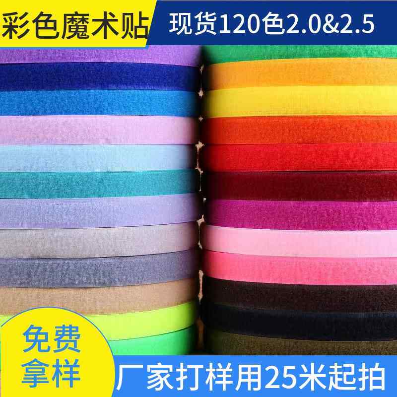 2cm2.5cm无胶混纺车缝粘扣带魔术贴黑白彩色大量优质120色现货