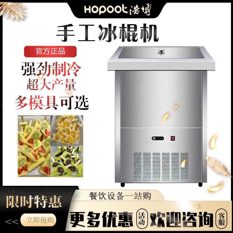 浩博冰棒机商用全自动水果冰棍机雪糕冰激凌机商用全自动冰棒机