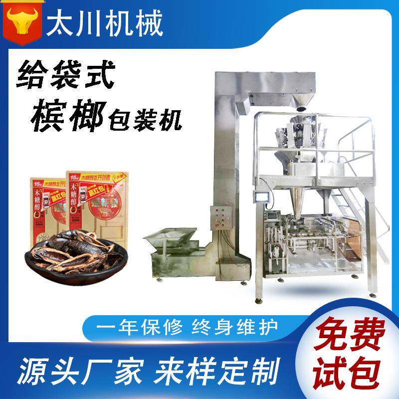 全自动给袋式真空包装机充气槟榔包装机颗粒称重设备饼干分装机